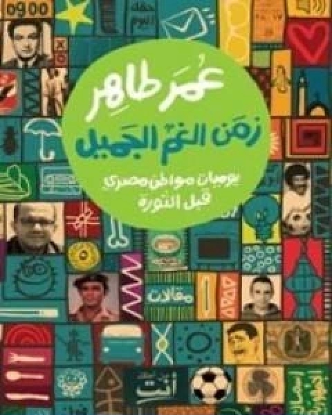 كتاب زمن الغم الجميل يوميات مواطن مصري قبل الثورة لـ عمر طاهر