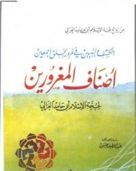 كتاب اصناف المغرورين لـ ابو حامد الغزالي