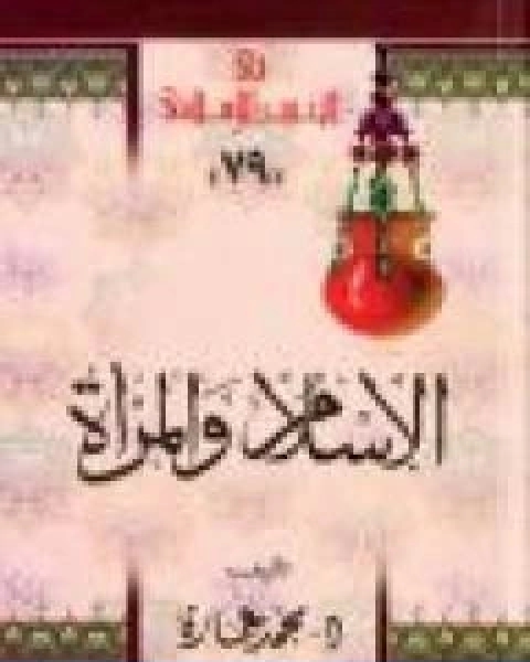 الاسلام والمراة في راي الامام محمد عبده