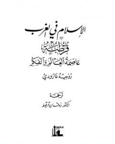 كتاب الاسلام في الغرب قرطبة عاصمة العالم لـ روجيه غارودي