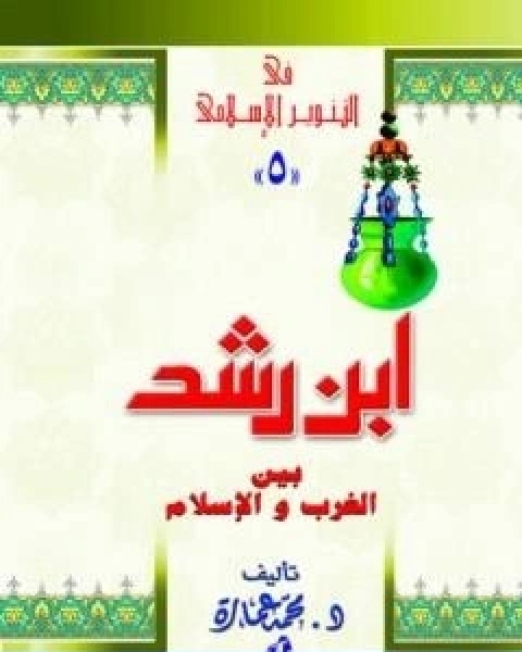 كتاب ابن رشد بين الغرب والاسلام لـ د. محمد عمارة