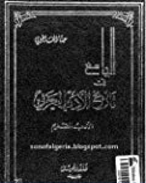 كتاب الجامع في تاريخ الادب العربي الادب القديم لـ حنا الفاخوري
