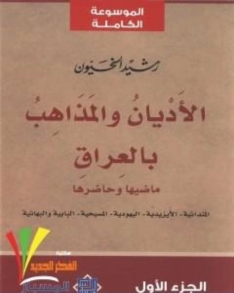 تحميل كتاب الاديان والمذاهب بالعراق الجزء الاول pdf رشيد الخيون