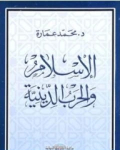 كتاب الاسلام والحرب الدينية لـ د. محمد عمارة