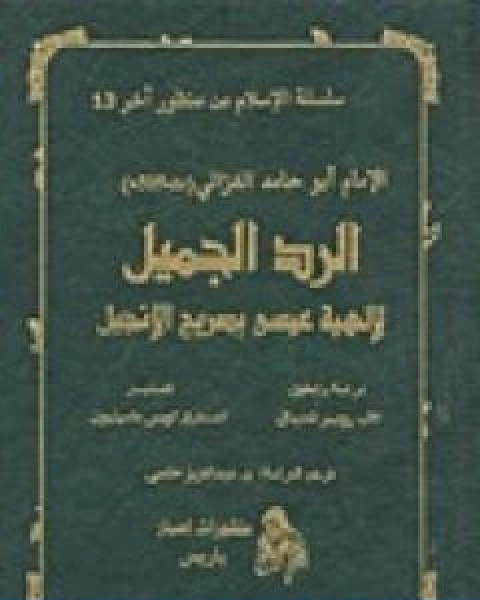 كتاب الرد الجميل لالهية عيسى بصريح الانجيل لـ ابو حامد الغزالي