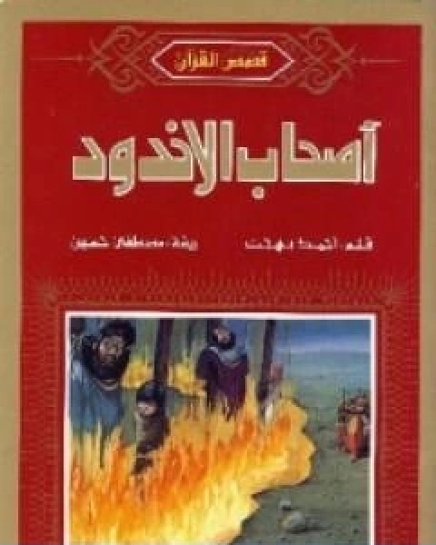 كتاب اصحاب الاخدود لـ احمد بهجت