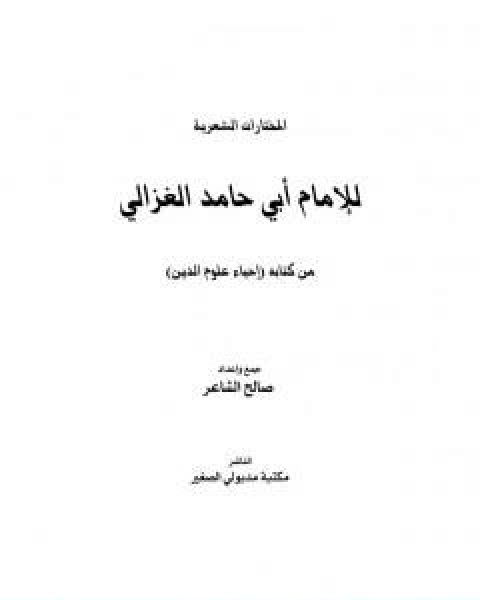 كتاب المختارات الشعرية للامام ابي حامد الغزالي لـ ابو حامد الغزالي
