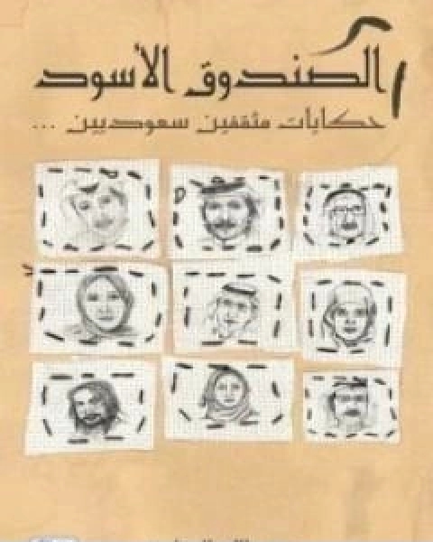 تحميل كتاب الصندوق الاسود حكايات مثقفين سعوديين pdf عبد الله المغلوث
