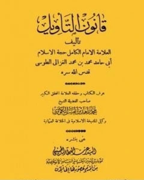 كتاب قانون التاويل لـ ابو حامد الغزالي
