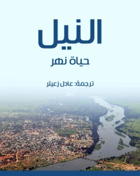 كتاب النيل حياة نهر لـ اميل لودفيغ