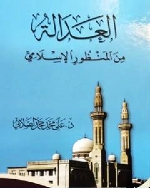 كتاب العدالة من المنظور الاسلامي لـ علي محمد الصلابي