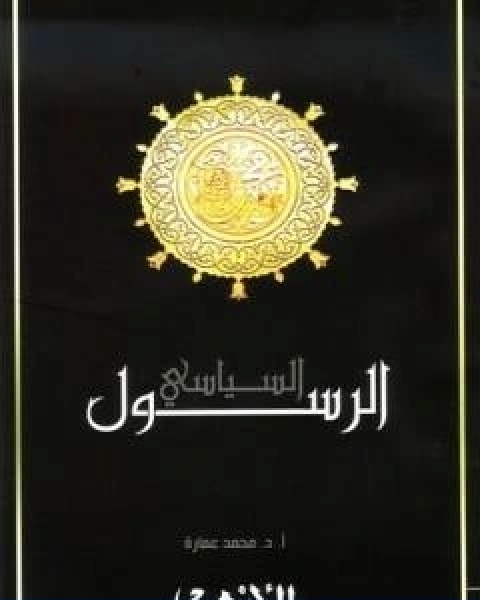 كتاب محمد صلى الله عليه وسلم الرسول السياسي لـ د. محمد عمارة