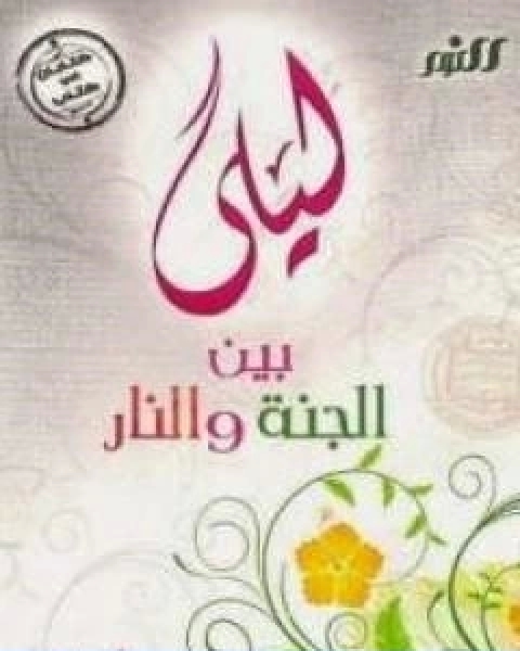كتاب ليلى بين الجنة والنار لـ خالد ابو شادي
