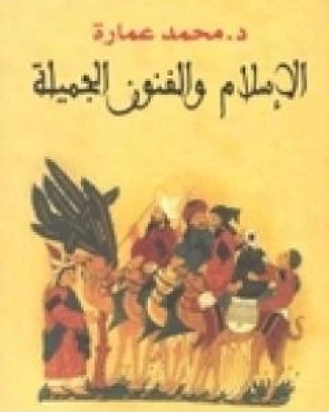 كتاب الاسلام والفنون الجميلة لـ د. محمد عمارة