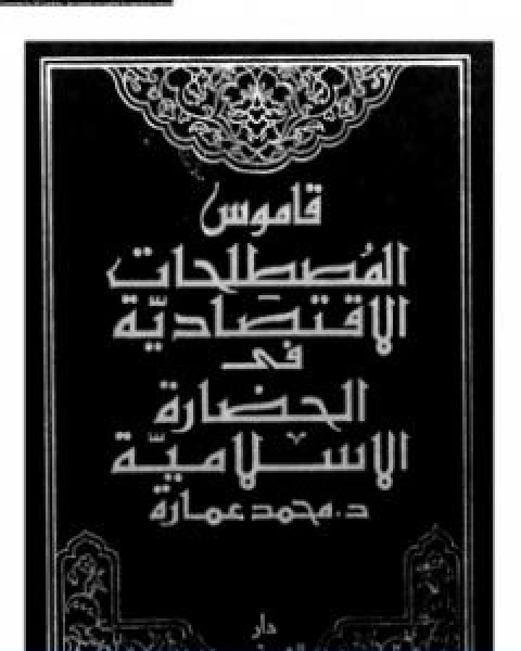 كتاب قاموس المصطلحات الاقتصادية فى الحضارة الاسلامية لـ د. محمد عمارة