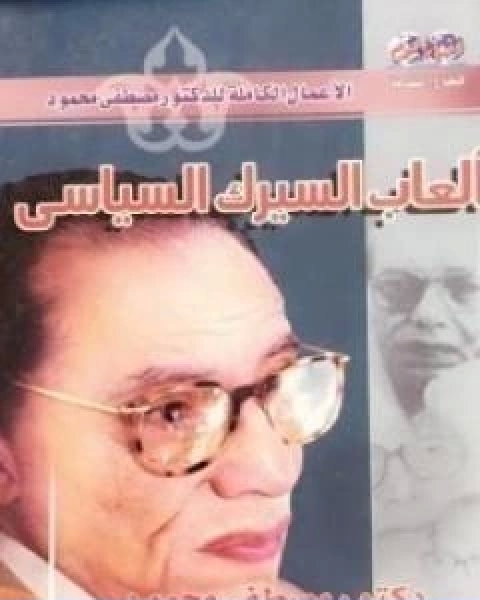 كتاب العاب السيرك السياسي لـ مصطفى محمود