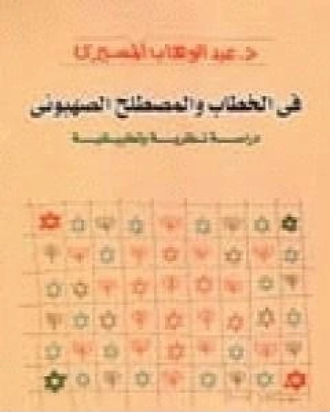 كتاب في الخطاب والمصطلح الصهيوني دراسة نظرية وتطبيقية لـ عبد الوهاب المسيري