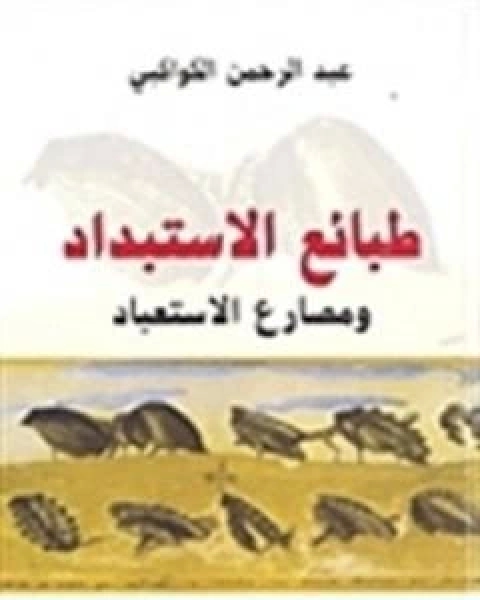 كتاب طبائع الاستبداد ومصارع الاستعباد تأليف محمد عمارة لـ د. محمد عمارة