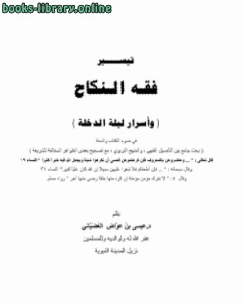 كتاب تيسير فقه النكاح ( وأسرار ليلة الدخلة ) في ضوء ال والسنة لـ د . مفيد الزيدي