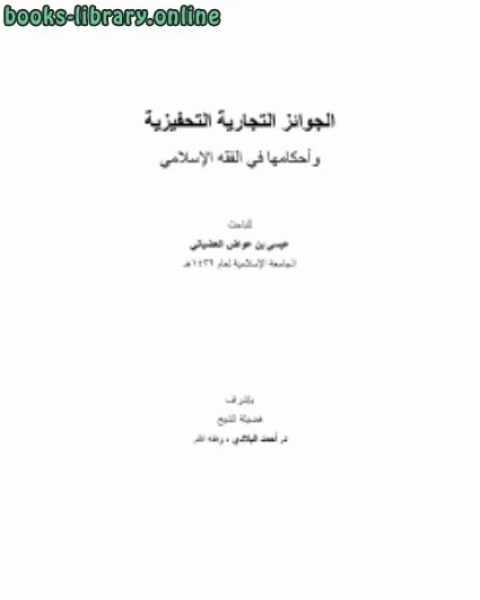 كتاب الجوائز التجارية التحفيزية وأحكامها في الفقه الإسلامي لـ نزار النسيري