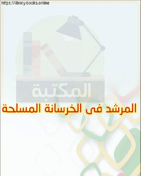 كتاب المرشد فى الخرسانة المسلحة لـ عبد الرحمن البرقوقي