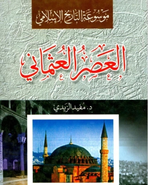 موسوعة التاريخ الإسلامي العصر العثماني ت/مفيد الزيدي