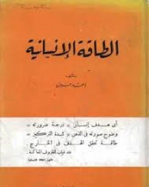 كتاب الطاقة الإنسانية PDF لـ عبد الرزاق ابراهيم، شوقي الجمل
