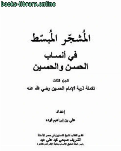 كتاب المشجر المبسط ج3 لـ عبد الله امام