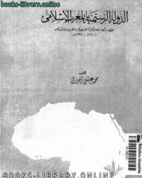 كتاب تاريخ المغرب الإسلامي والأندلس في العصر المريني لـ م. عماد فادي