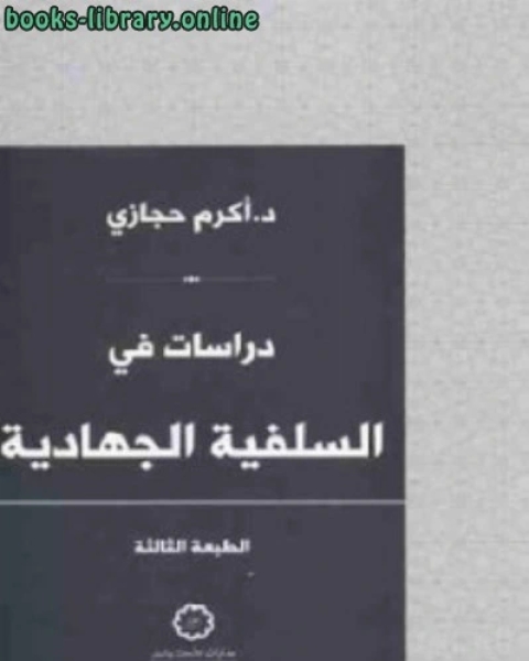كتاب دراسات في السلفية الجهادية لـ راجية الرحمن ام عمر