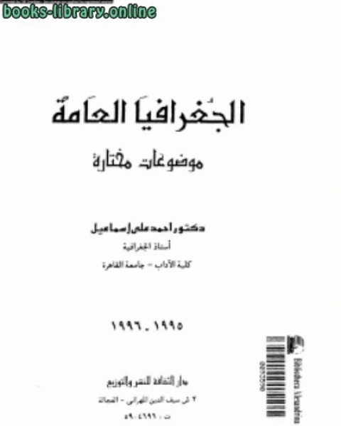 كتاب الجغرافيا العامة موضوعات مختارة لـ عبد الكريم زيدان