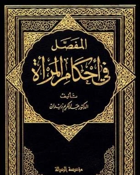 كتاب المفصل في أحكام المرأة والبيت المسلم في الشريعة الإسلامية لـ روحي البعلبكي