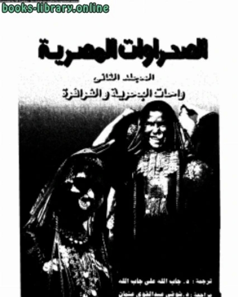 كتاب الصحراوات المصرية المجلد الثانى واحات البحرية والفرافرة لـ روحي البعلبكي