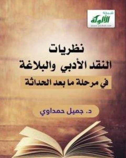 كتاب نظريات النقد الأدبي في مرحلة ما بعد الحداثة لـ المهندس محمد البيلى