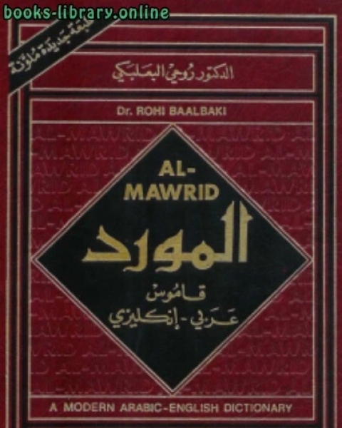 كتاب المورد : قاموس عربي إنكليزي ل روحي البعلبكي لـ روبن شارما