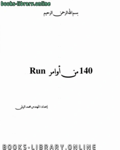 تحميل كتاب 140 امر من اوامر run pdf محمد الرطيان