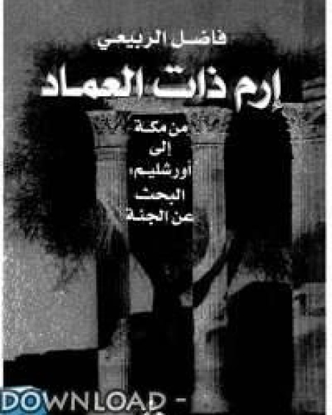 كتاب إرم ذات العماد - من مكة إلى أورشليم : البحث عن الجنة لـ قيس بن الملوح