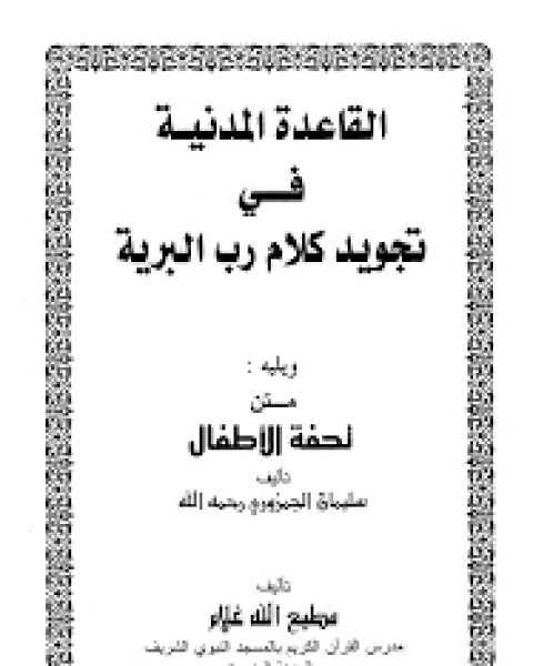 كتاب متن تحفة الأطفال لـ غسان فيصل محسن