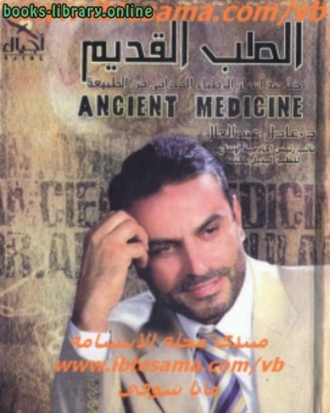 تحميل كتاب الطب القديم pdf سيد محمود القمني