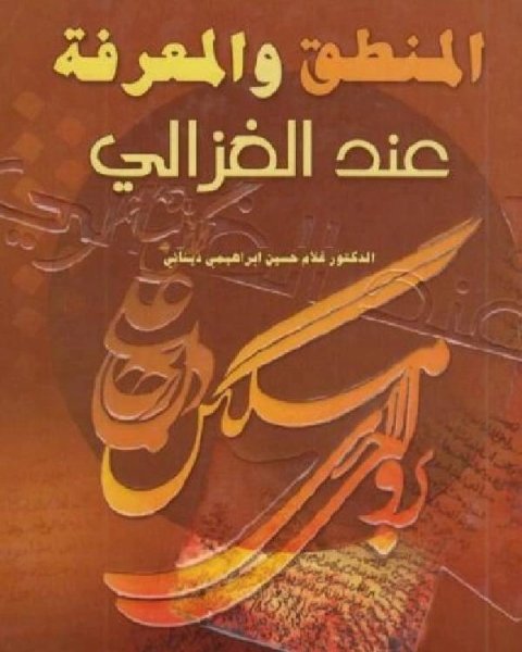 كتاب العقل والعشق الإلهي بين الإختلاف والائتلاف / ج1 لـ عبدالله موحد