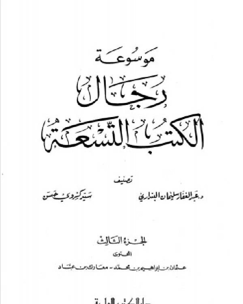 كتاب خطر الشيعة في القديم والحديث - อันตรายของชีอะในสมัยโบราณและสมัยใหม่ لـ احمد غامدی