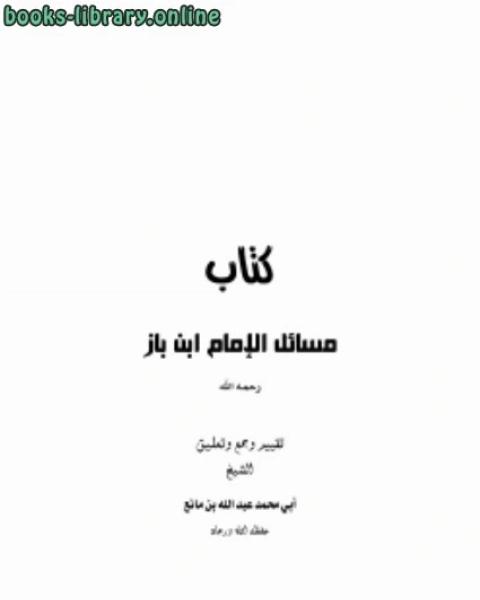كتاب نفح العبير (بحوث علمية حديثية وفقية) لـ عبد المنعم الجداوي