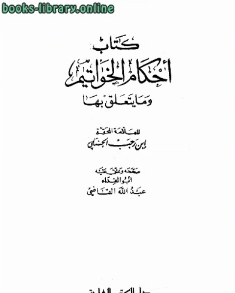 كتاب أحكام الخواتيم وما يتعلق بها لـ عمر عبدالمنعم سليم