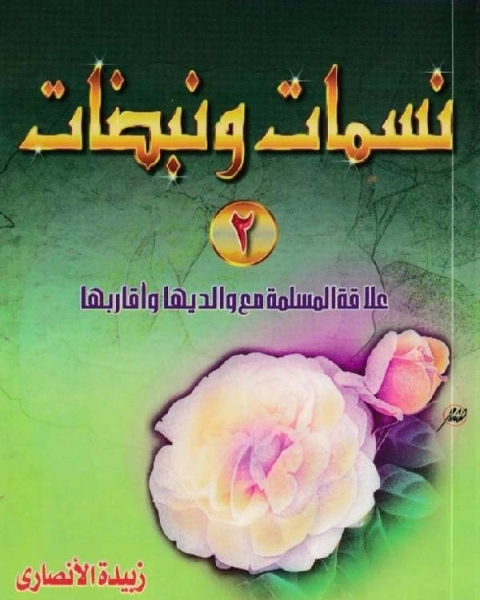 كتاب نسمات ونبضات 2 علاقة المسلمة مع والديها وأقاربها لـ مؤلف أجنبي