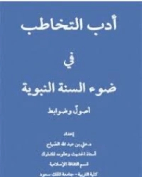 كتاب أدب التخاطب في ضوء السنة النبويةpdf لـ عبد الرحمن بن عبد الله ثامر الاحمري
