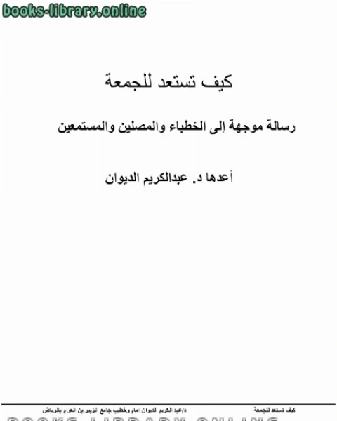 كتاب كيف تستعد للجمعة رسالة موجهة إلى الخطباء والمصلين والمستمعين لـ محمد عبد الرحمن برج