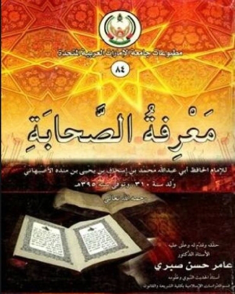 كتاب معرفة الصحابة - ت عامر صبري - لـ ابوبكر شرف الدين سويدان