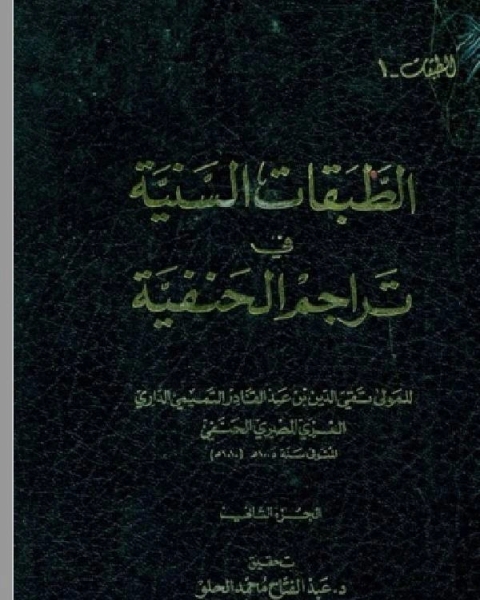 كتاب الطبقات السنية في تراجم الحنفية ج2 لـ عبد الله بن محمد ابن الفرضي ابو الوليد