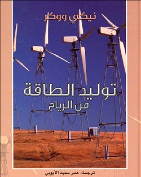 كتاب توليد الطاقة من الرياح للأطفال لـ طلعت سقيرق