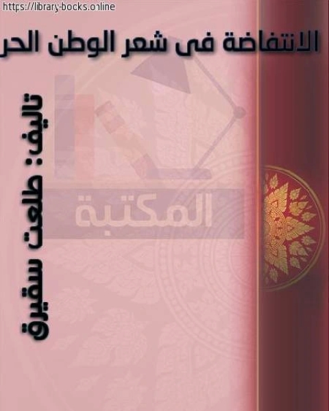 كتاب الإنتفاضة في شعر الوطن المحتل لـ علي بن داود الصيرفي